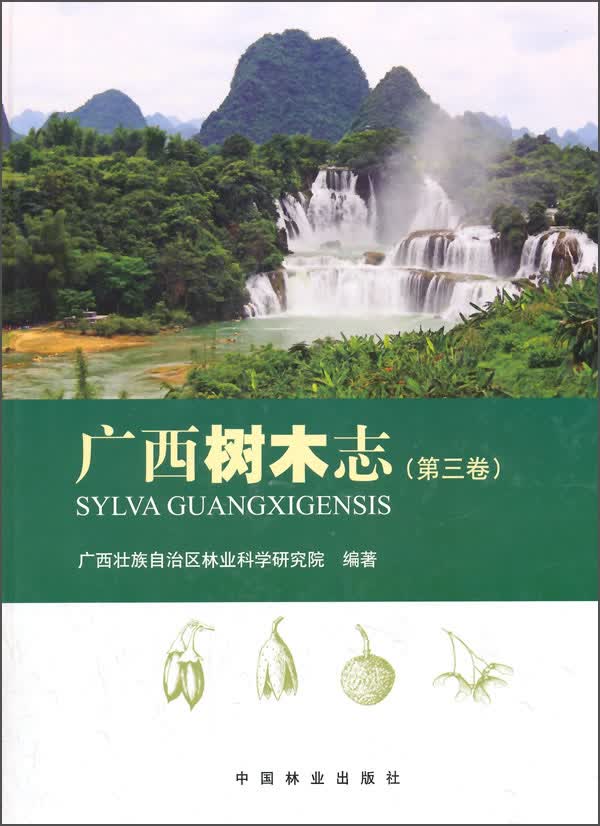 广西树木志（第三卷）