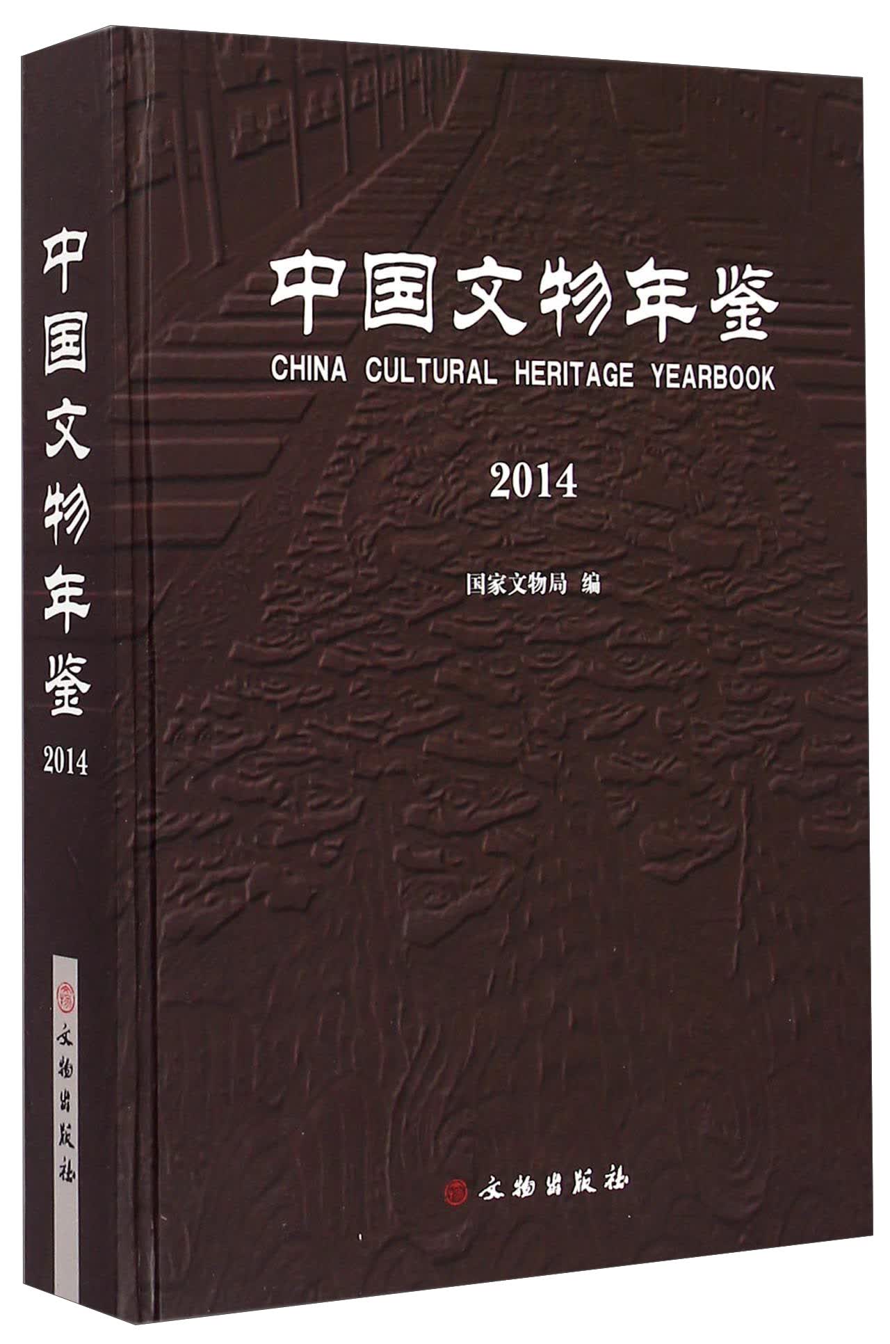 中国文物年鉴（2014）