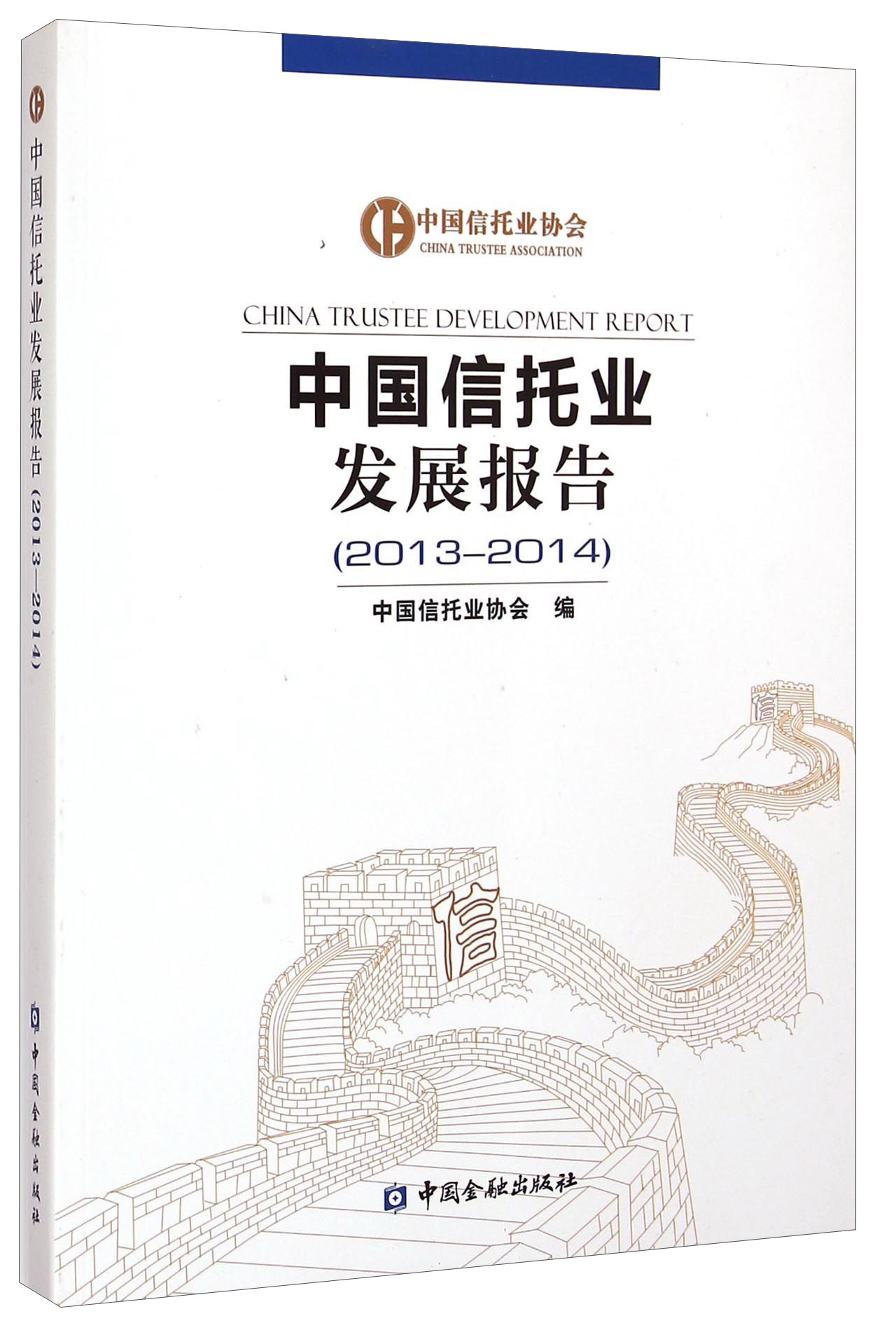 正版 中国信托业发展报告(2013-2014) 9787504975720
