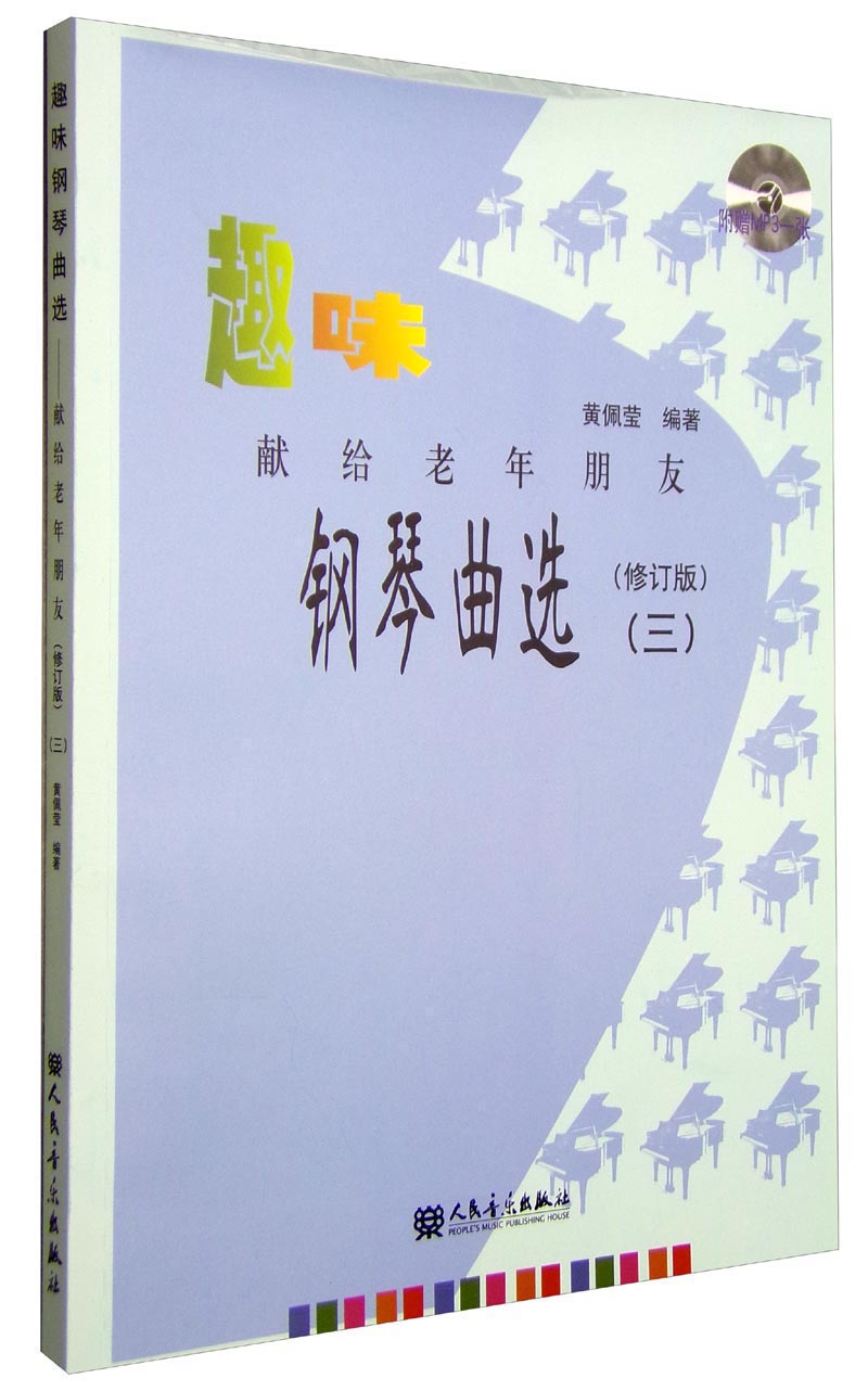 趣味钢琴曲选:献给老年朋友3(修订版 附