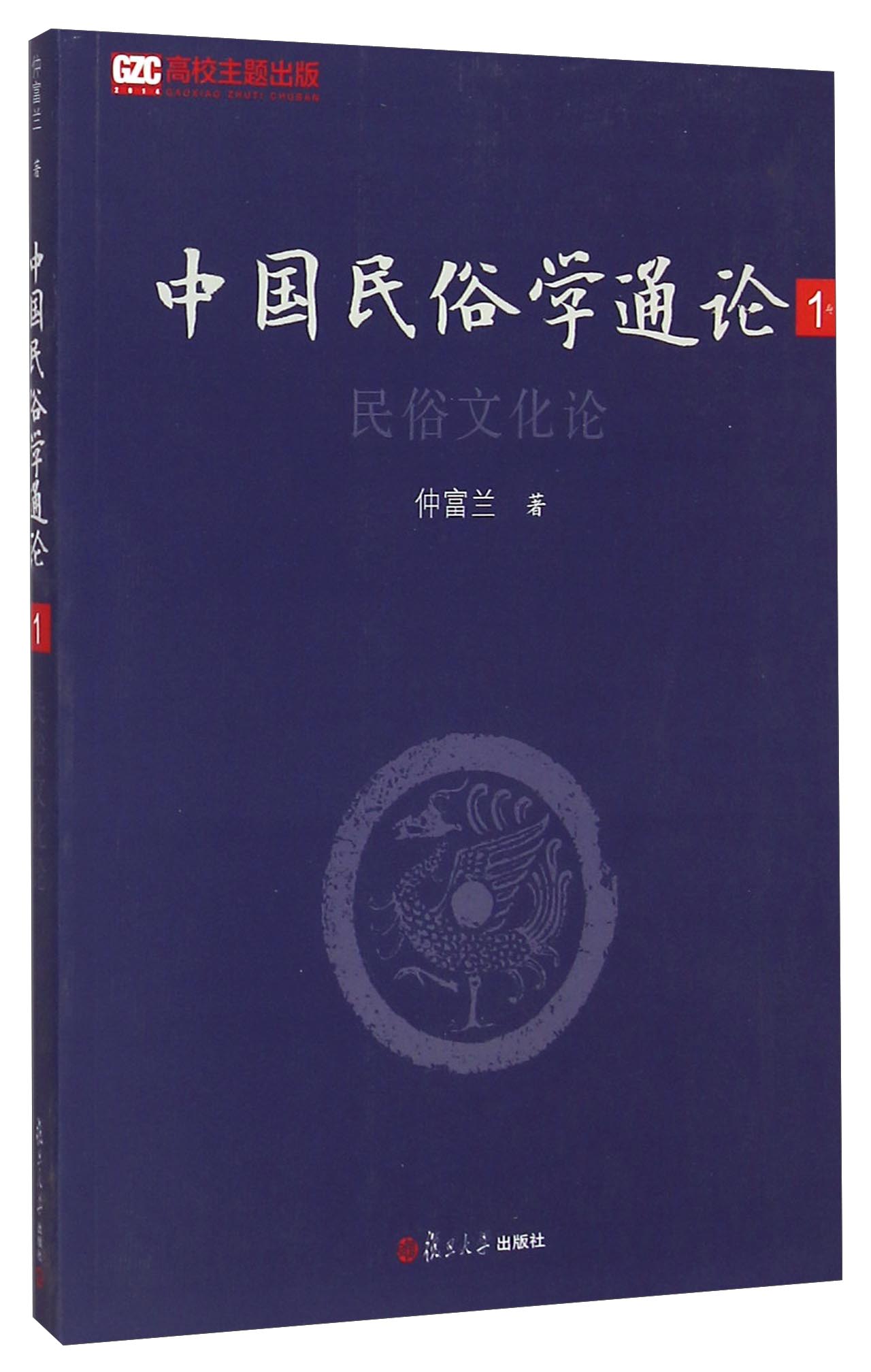 中国民俗学通论1：民俗文化论