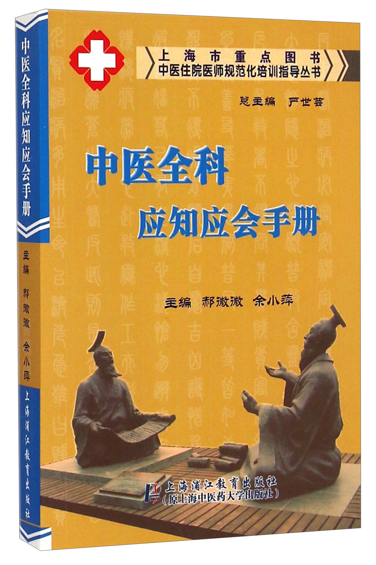 中医住院医师规范化培训指导丛书：中医全科应知应会手册