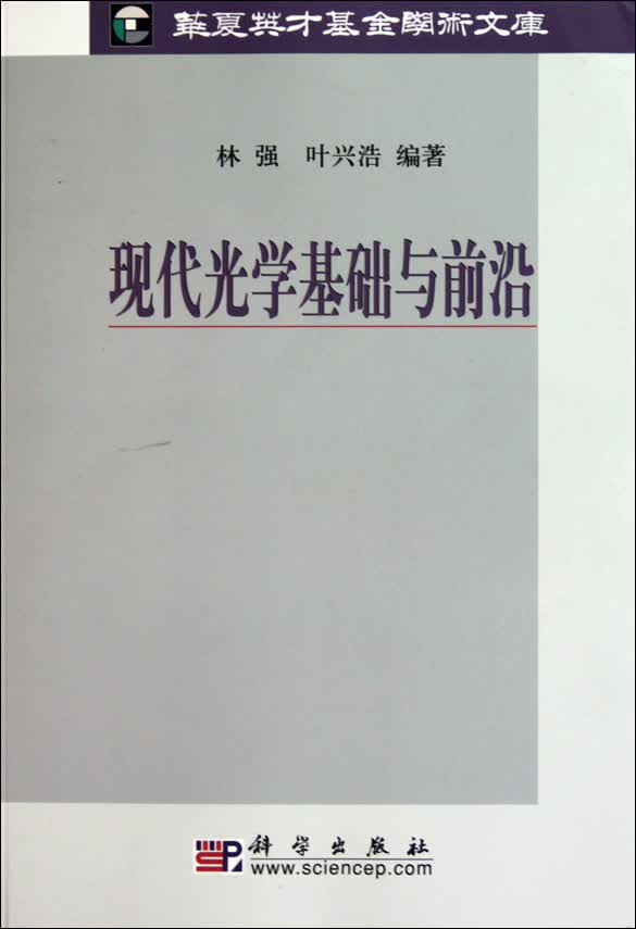 现代光学基础与前沿