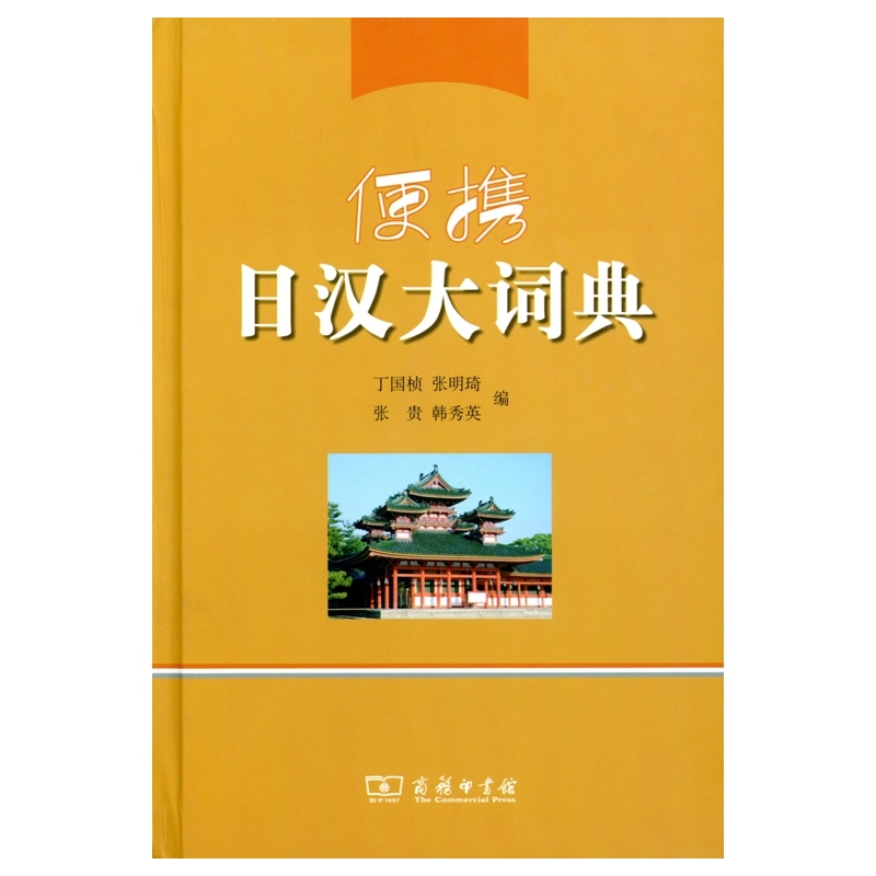 便携日汉大词典