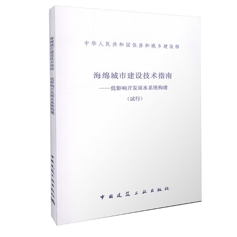 海绵城市建设技术指南-低影响开发雨水系统构建(试行）
