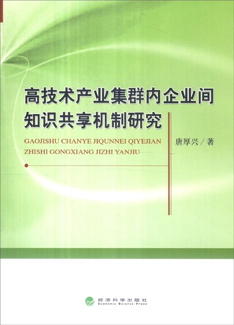 高技术产业集群内企业间知识共享机制研究