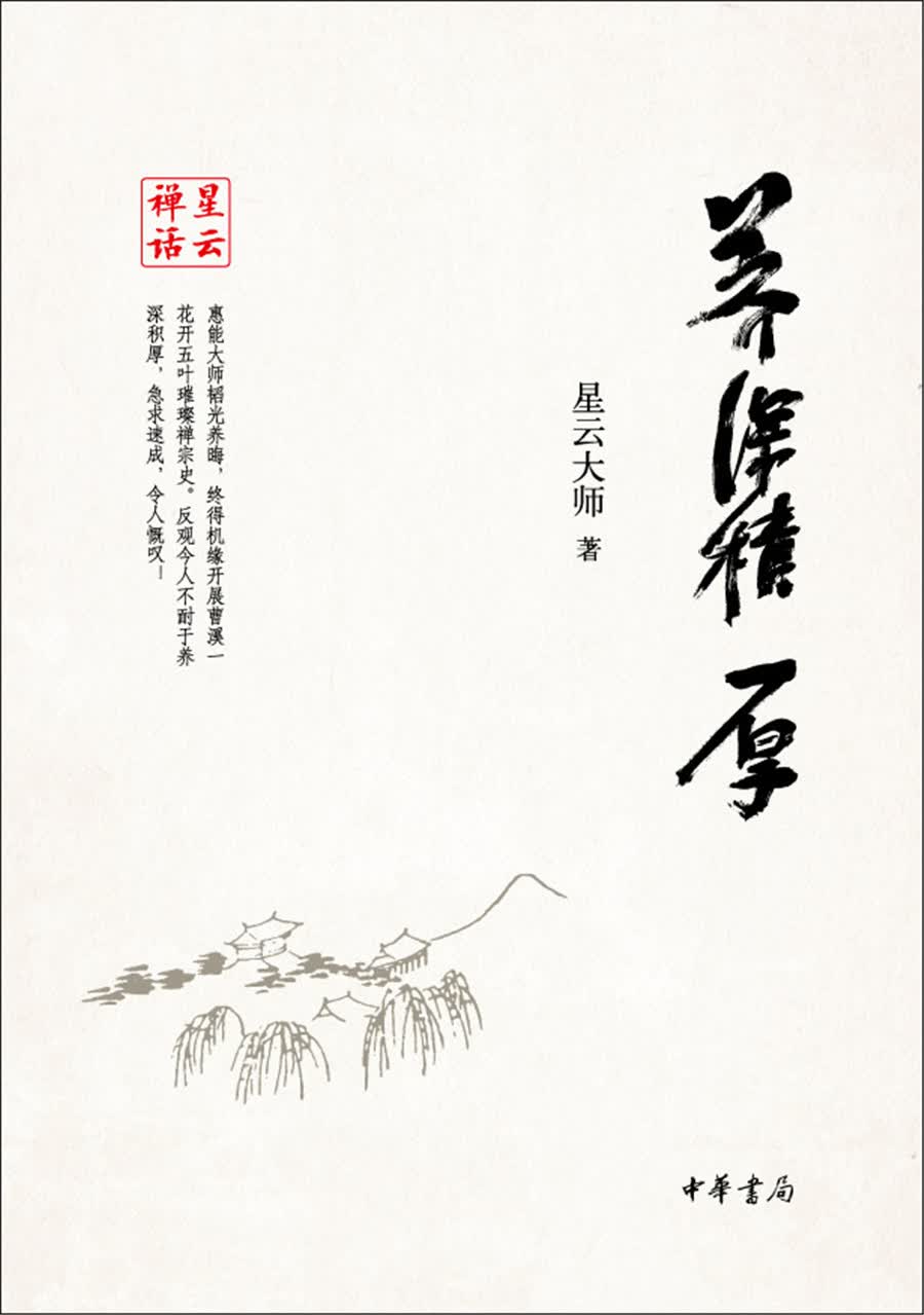星云禅话：养深积厚