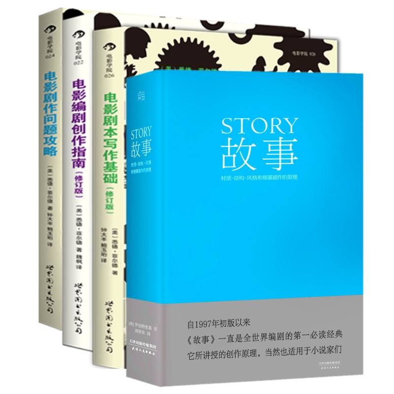 电影剧本写作基础+电影剧作问题攻略+电影编剧创作指南+故事：材质、结构、风格【套装共4册】
