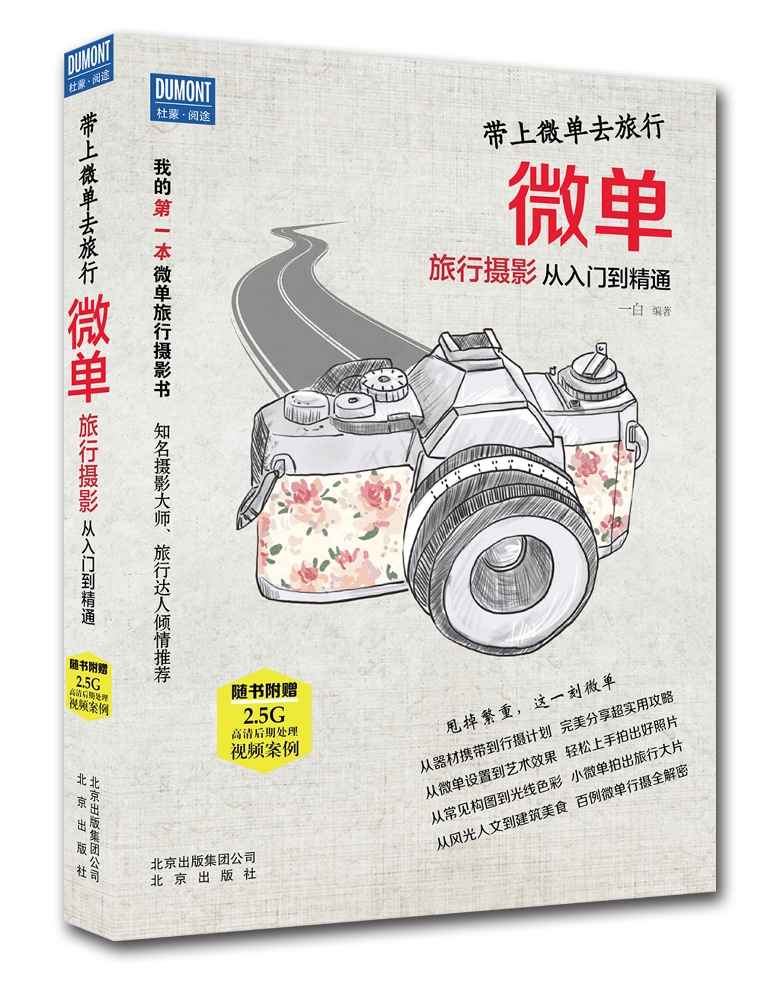 带上微单去旅行 微单旅行摄影从入门到精通