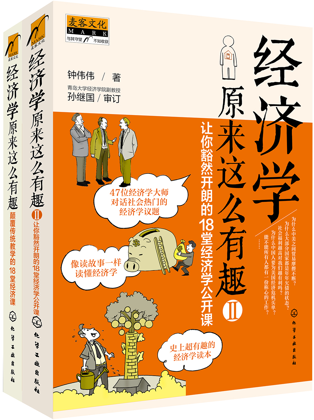 经济学原来这么有趣（套装共2册）