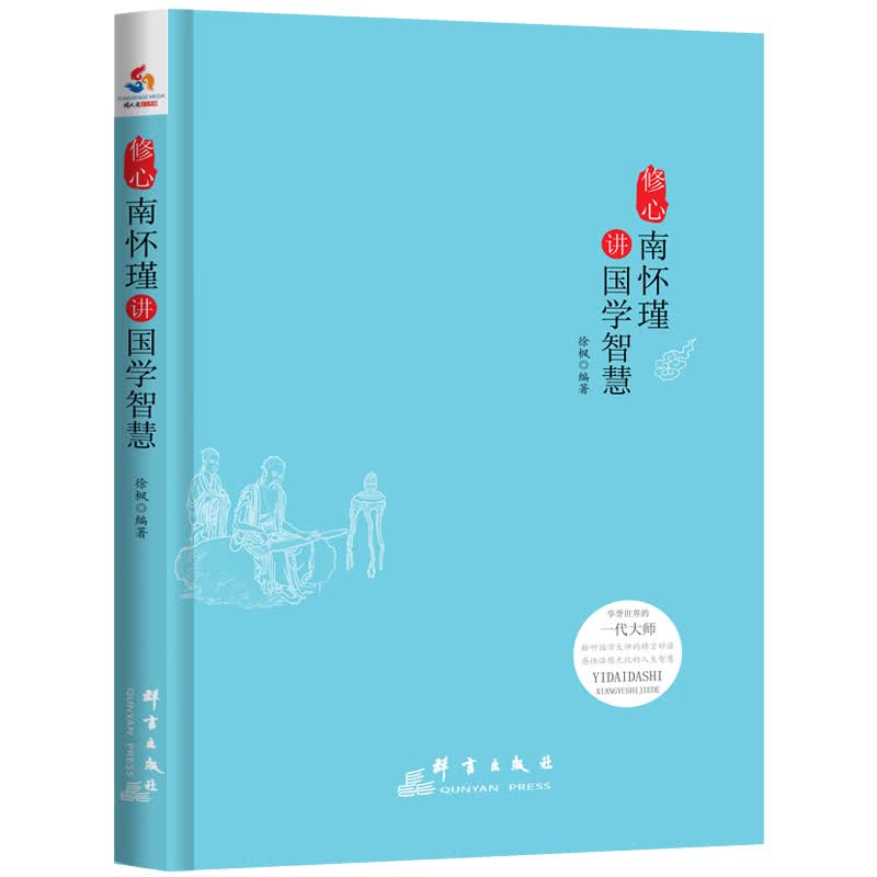  南环瑾人生经典全集全3册：修心：南怀瑾讲国学智慧+感悟：南怀瑾讲人生修养+淡定：南怀瑾讲人生智慧详情图