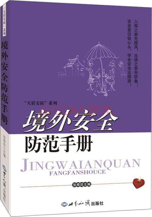 境外安全防范手册 家居 居家安全类书籍 