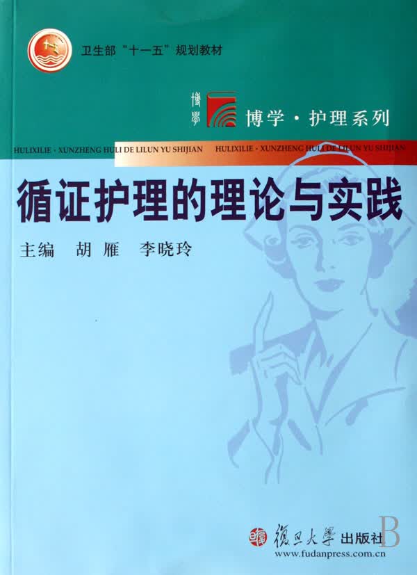 循证护理理论与实践