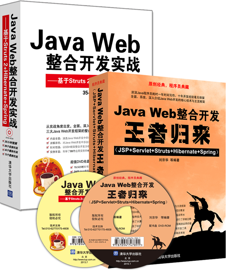Java Web整合开发王者归来+Java Web整合开发实战（套装共2册 附光盘）