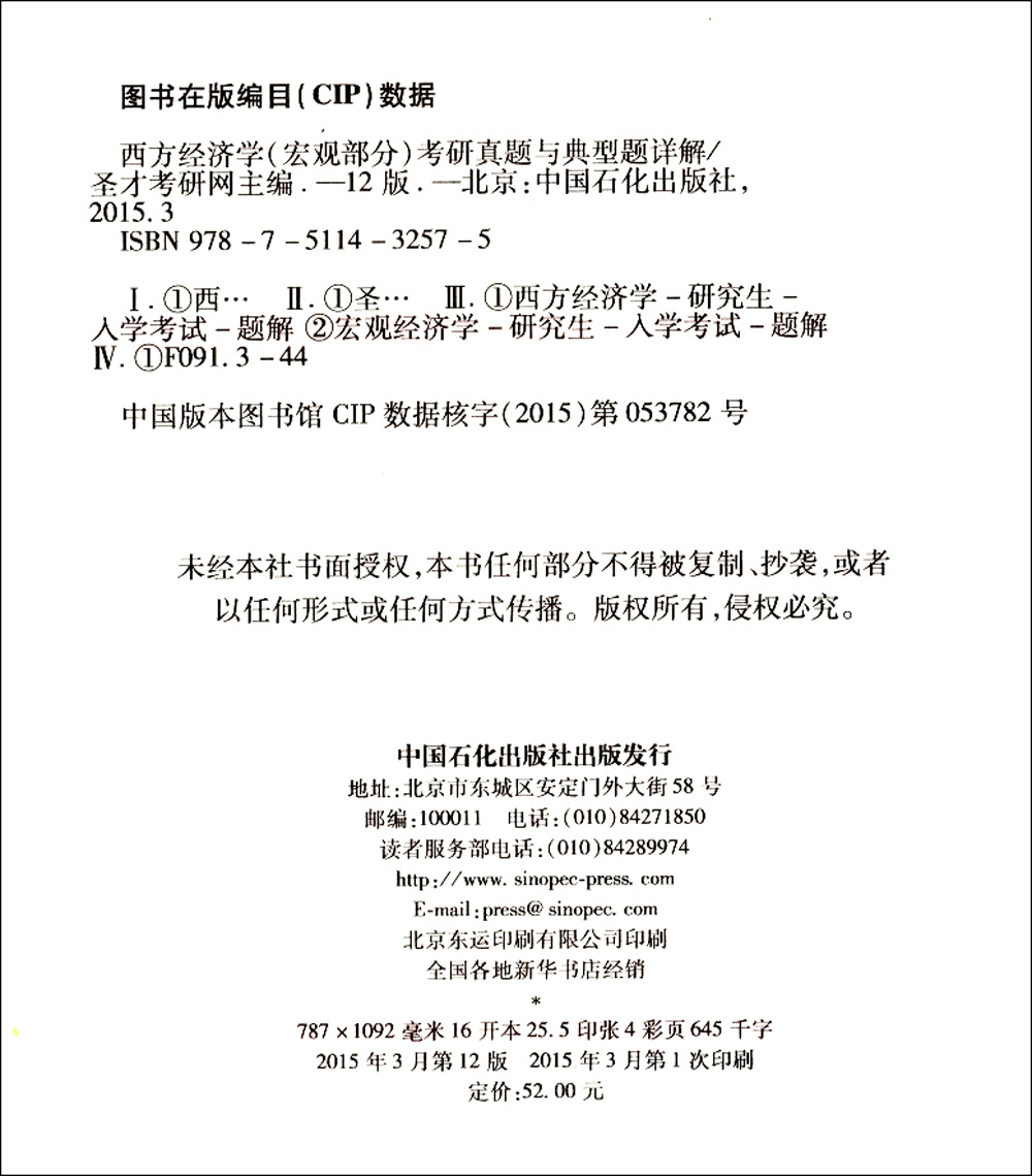 圣才教育·考研专业课 西方经济学（宏观部分）考研真题与典型题详解（第12版）（赠送视频课程大礼包）详情图