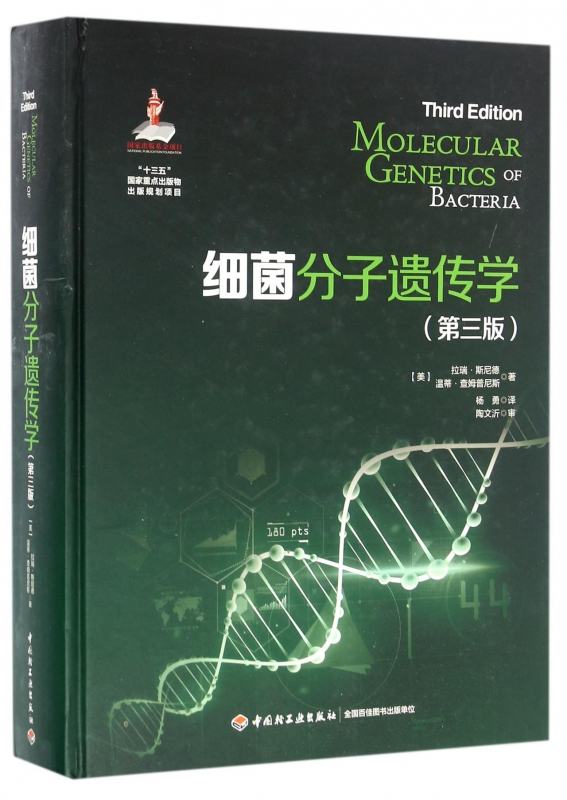 细菌分子遗传学(第3版)(精)