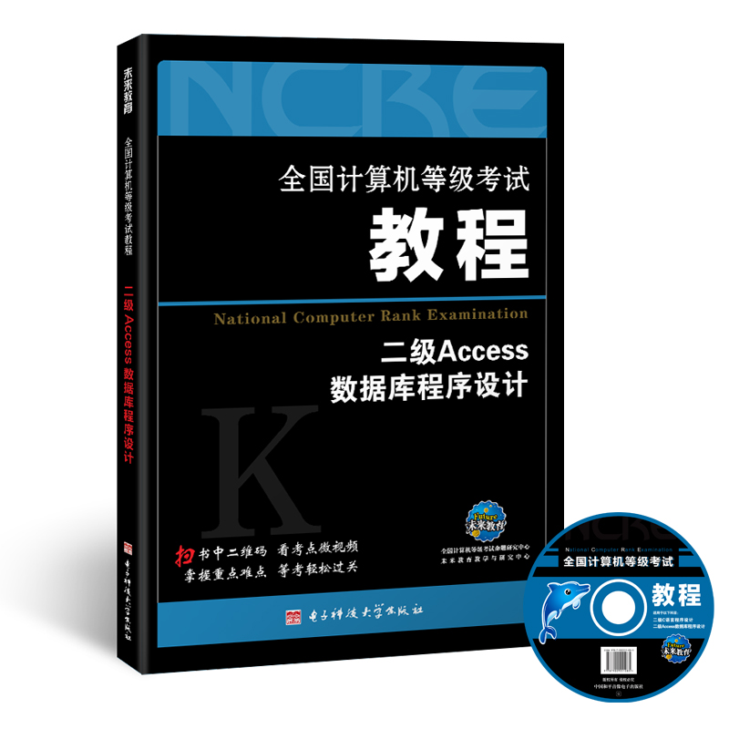 2018全国计算机等级考试教程：二级Access数据库程序设计(附光盘软件）