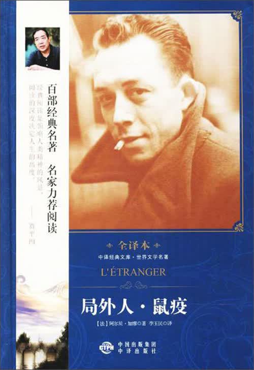 中译经典文库世界文学名著全译本 局外人·鼠疫