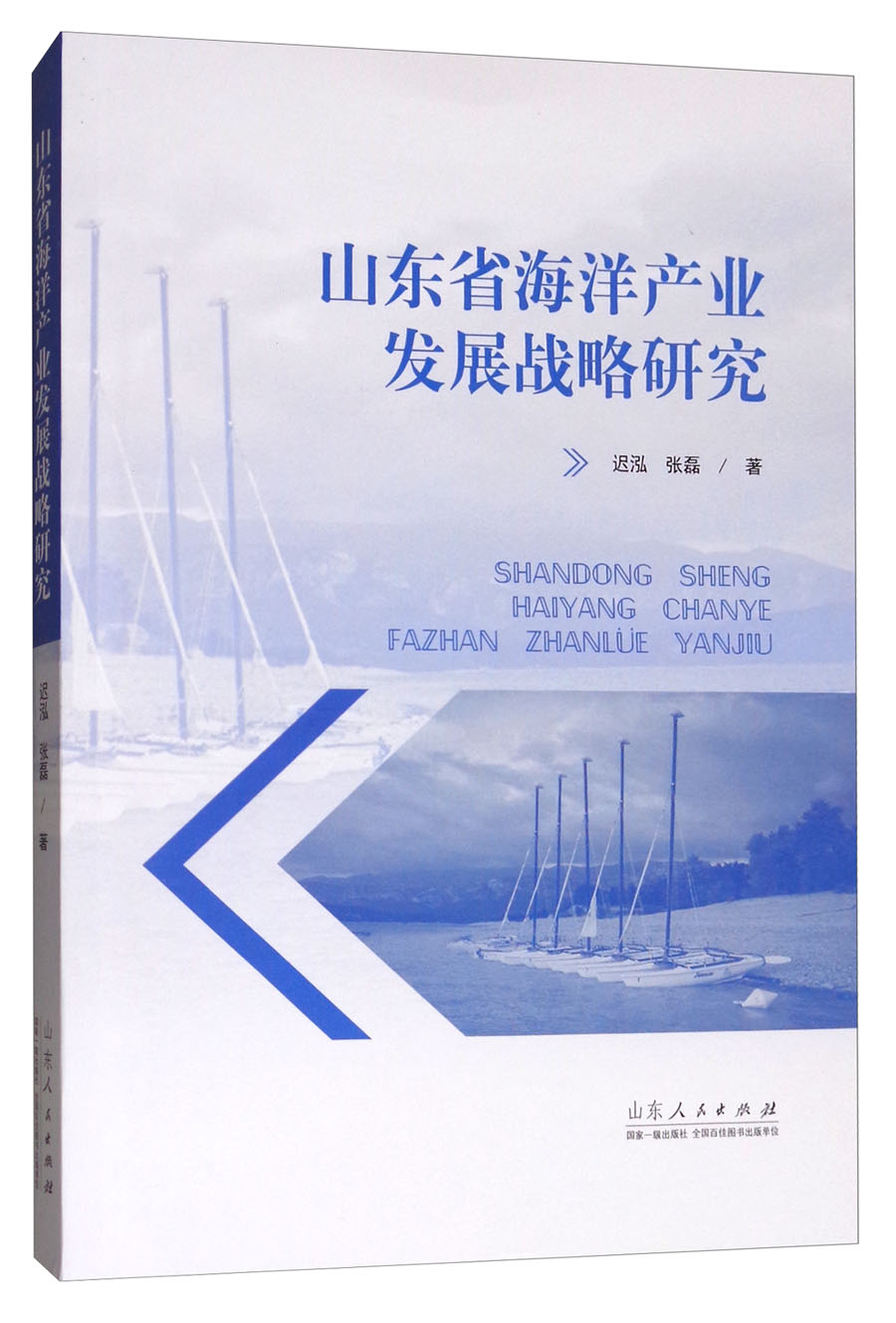 山东省海洋产业发展战略研究