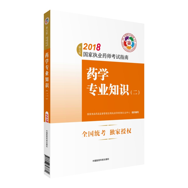 备考2019 国家执业药师考试用书2018西药教材 执业药师考试指南 药学专业知识（二）（第七版）