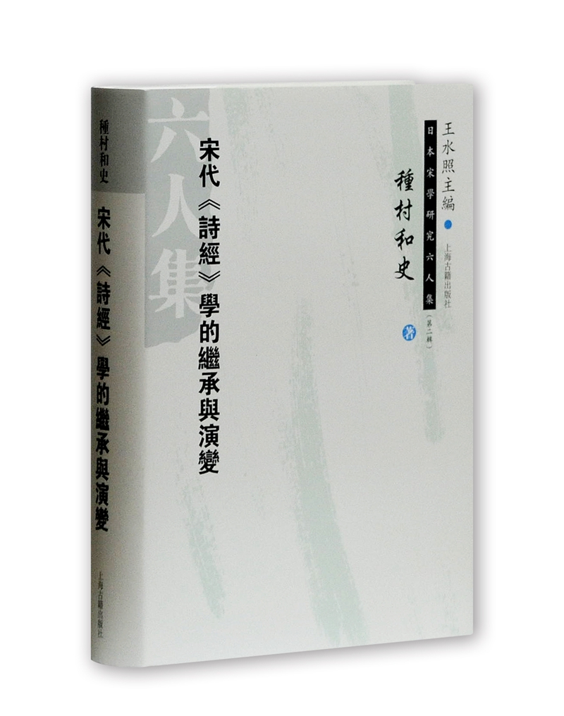 宋代 诗经 学的继承与演变