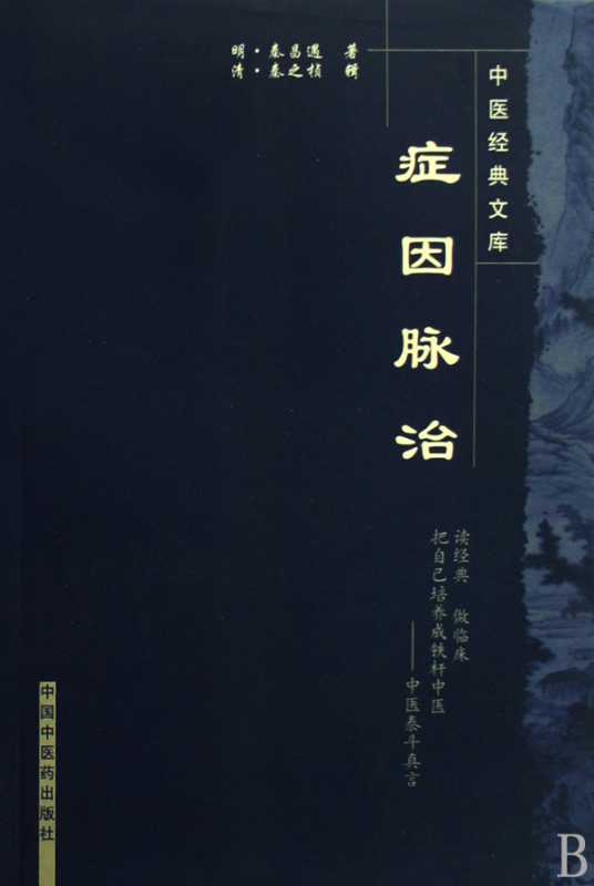 症因脉治/中医经典文库