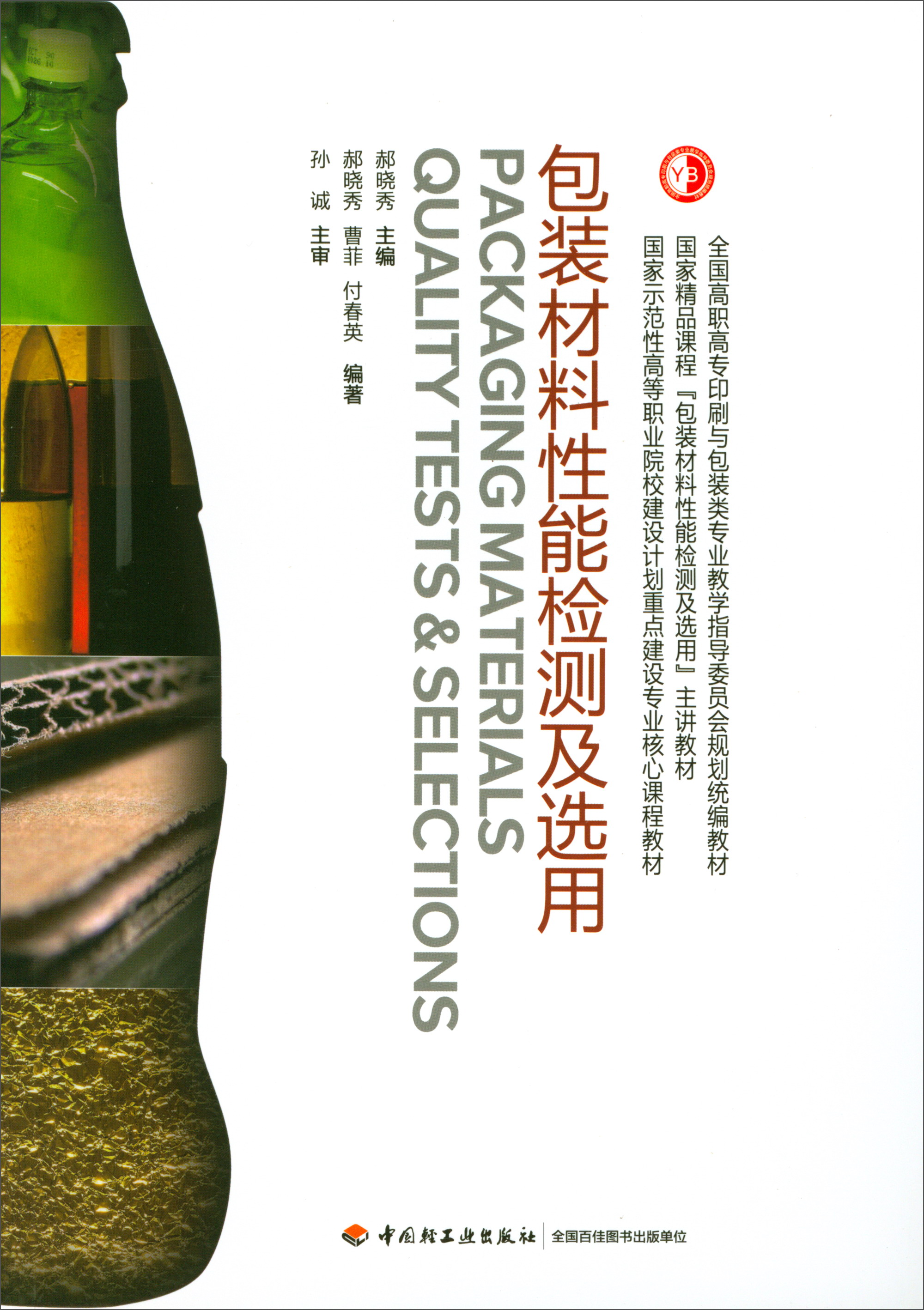 包装材料性能检测及选用