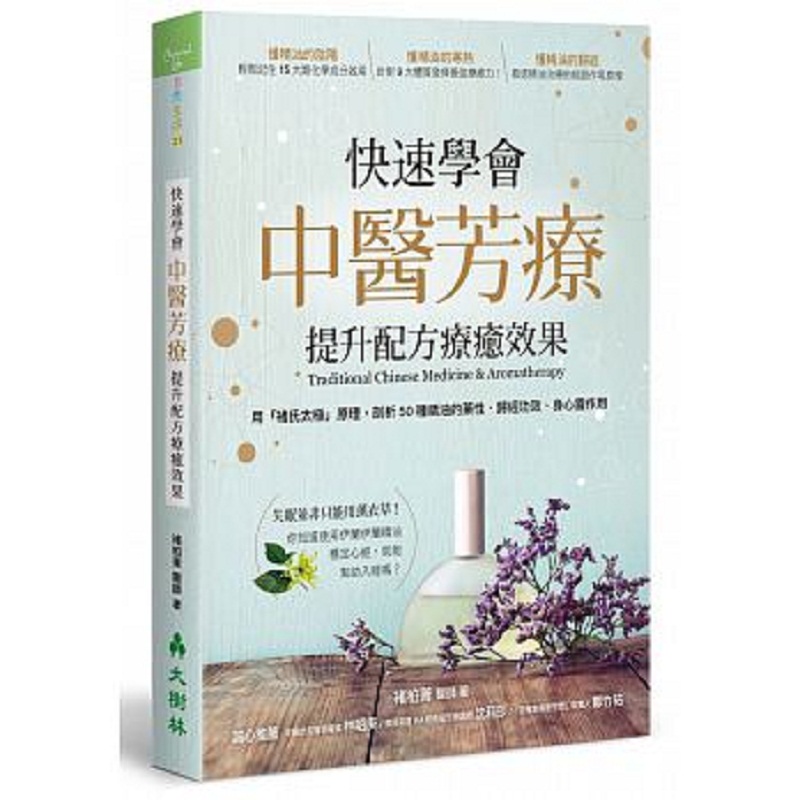 快速学会中医芳疗 提升配方疗愈效果 港台原版 快速学会中医芳疗 提升配方疗愈效果 褚柏菁怎么样,好用不?