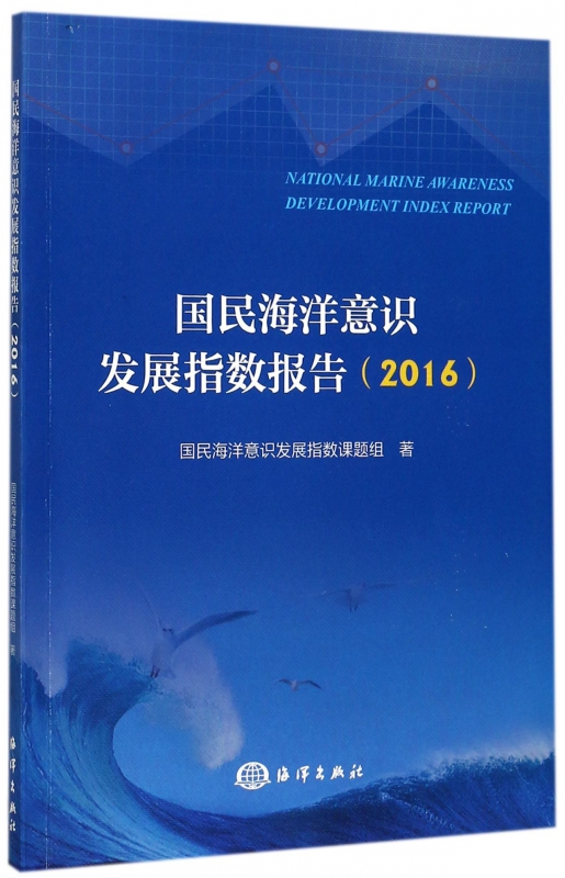 国民海洋意识发展指数报告(2016)