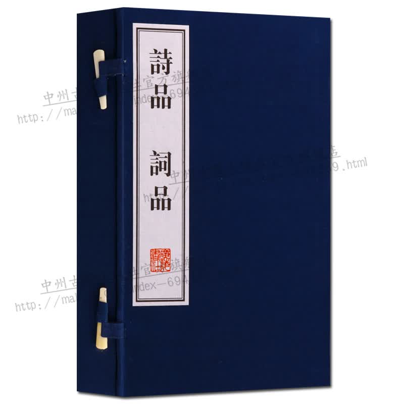 线装书 诗品 词品 古籍宣纸函套2册 古诗词品鉴赏析书籍 诗歌词曲 古典文学书籍 广陵书社