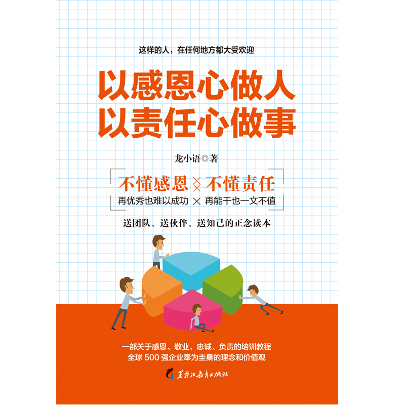 以感恩心做人 以责任心做事：不懂感恩，再优秀也难以成功；不懂责任，再能干也一文不值详情图
