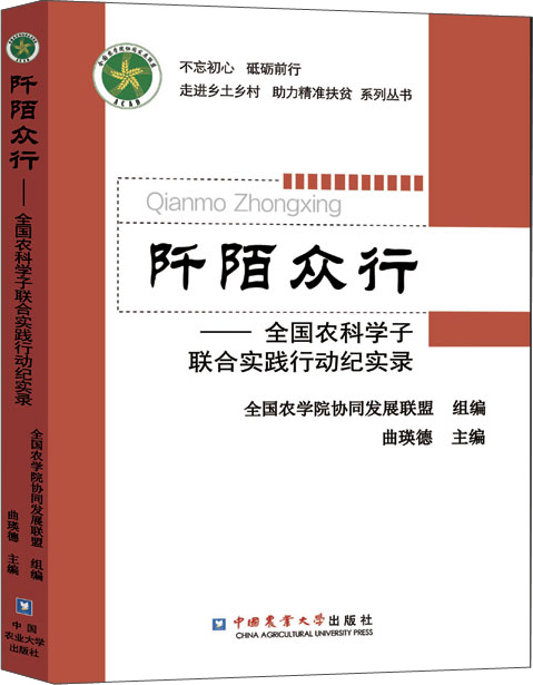 阡陌众行 全国农科学子联合实践行动纪实录