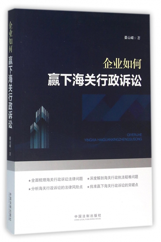 企业如何赢下海关行政诉讼
