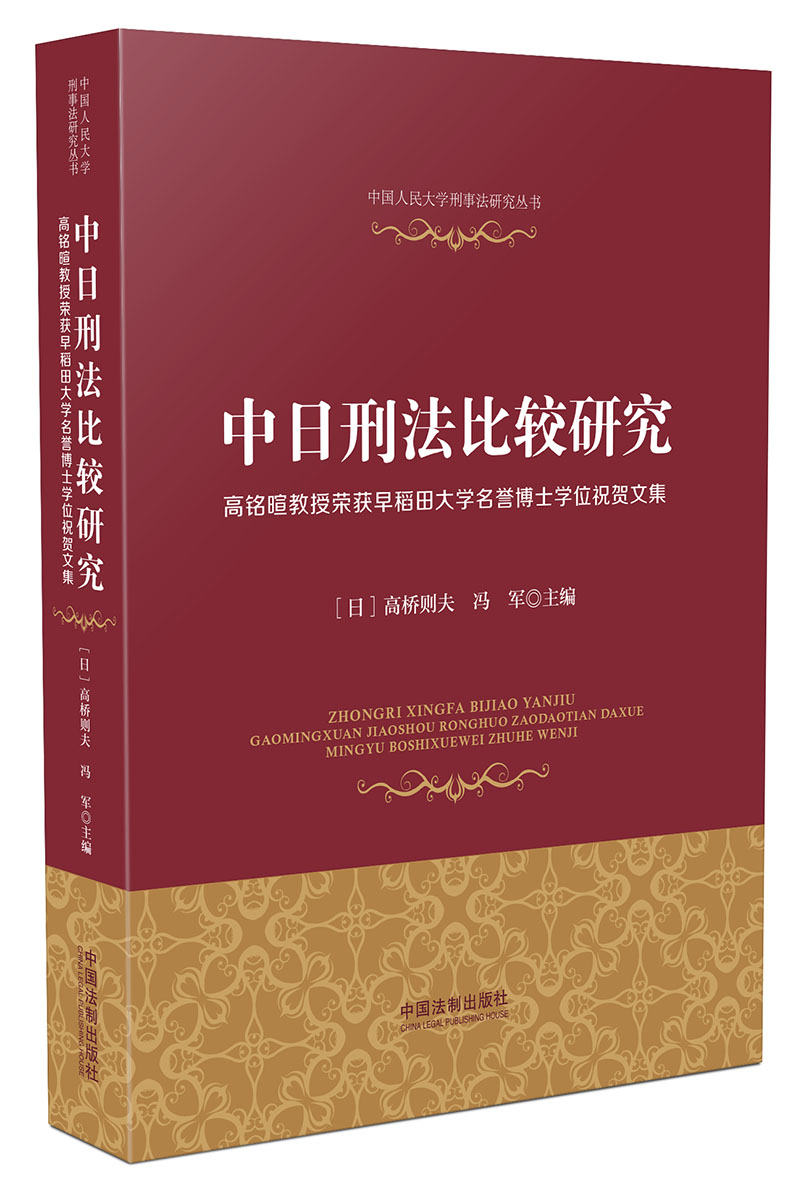 中日刑法比较研究 高铭暄教授荣获早稻田大学名誉博士学位祝贺文集