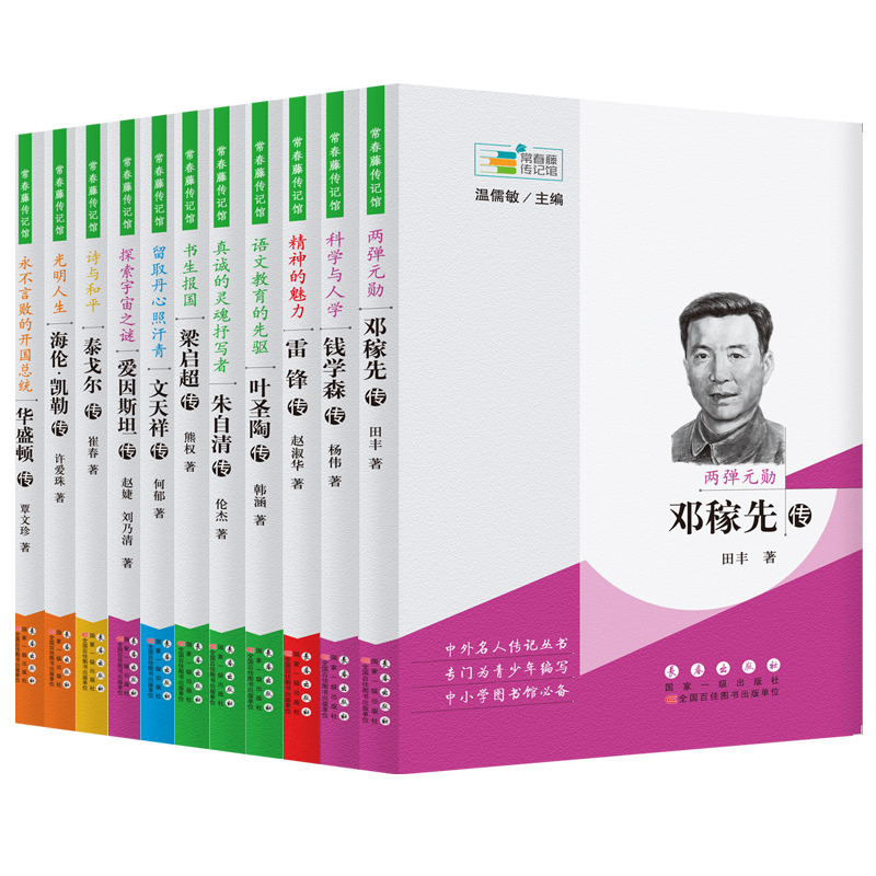 常春藤传记馆系列丛书--第二辑(11本)