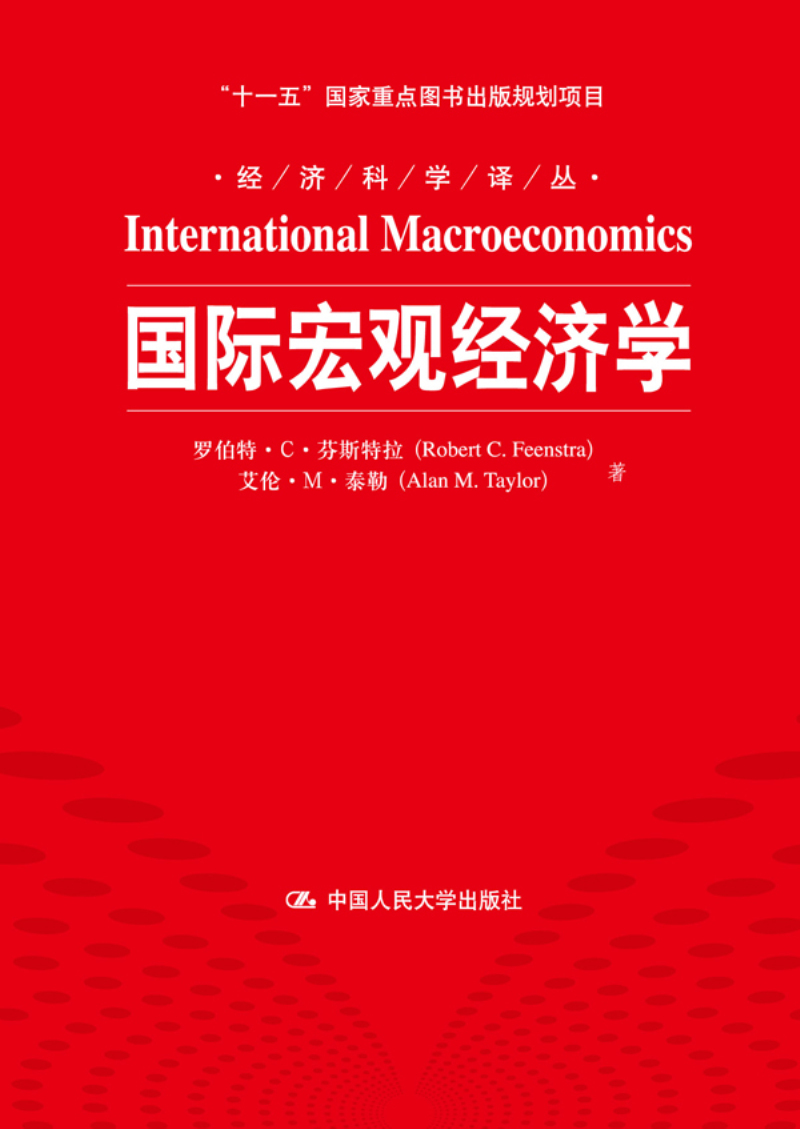 经济科学译丛：国际宏观经济学