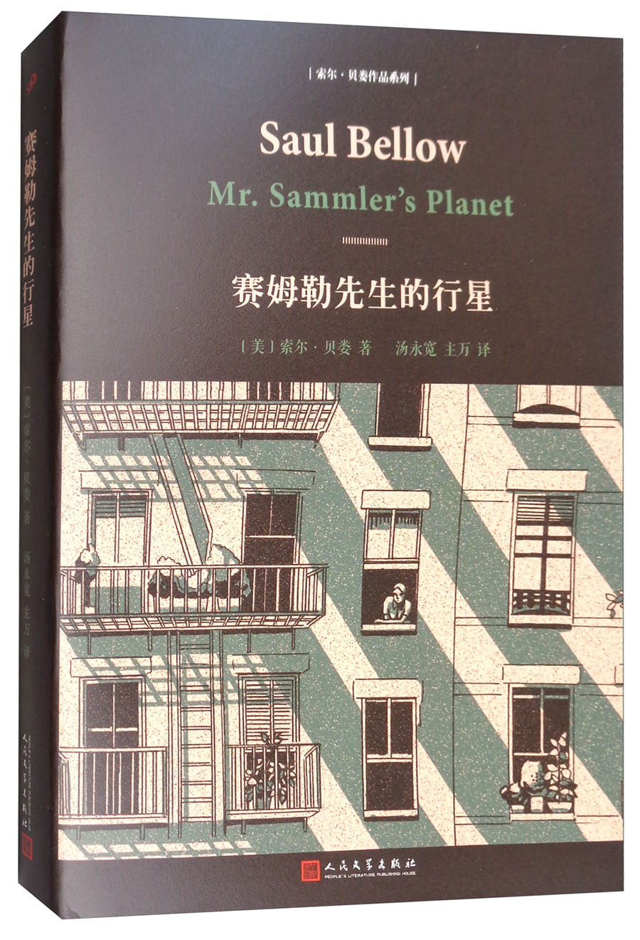 索尔贝娄作品系列:赛姆勒先生的行星9787020135066