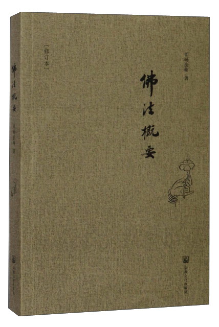 佛法概要（修订本）