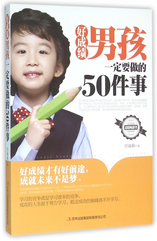 好成绩男孩一定要做的50件事
