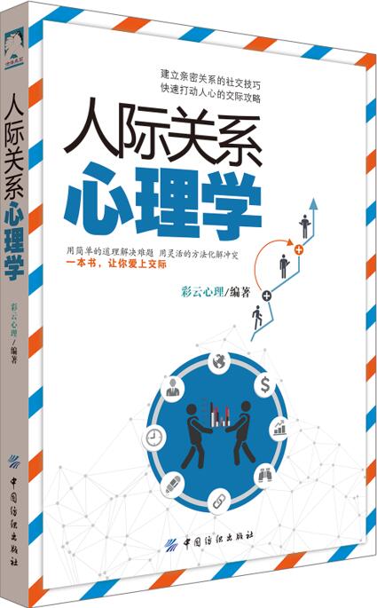 人际关系心理学 书籍 心理学 心理百科