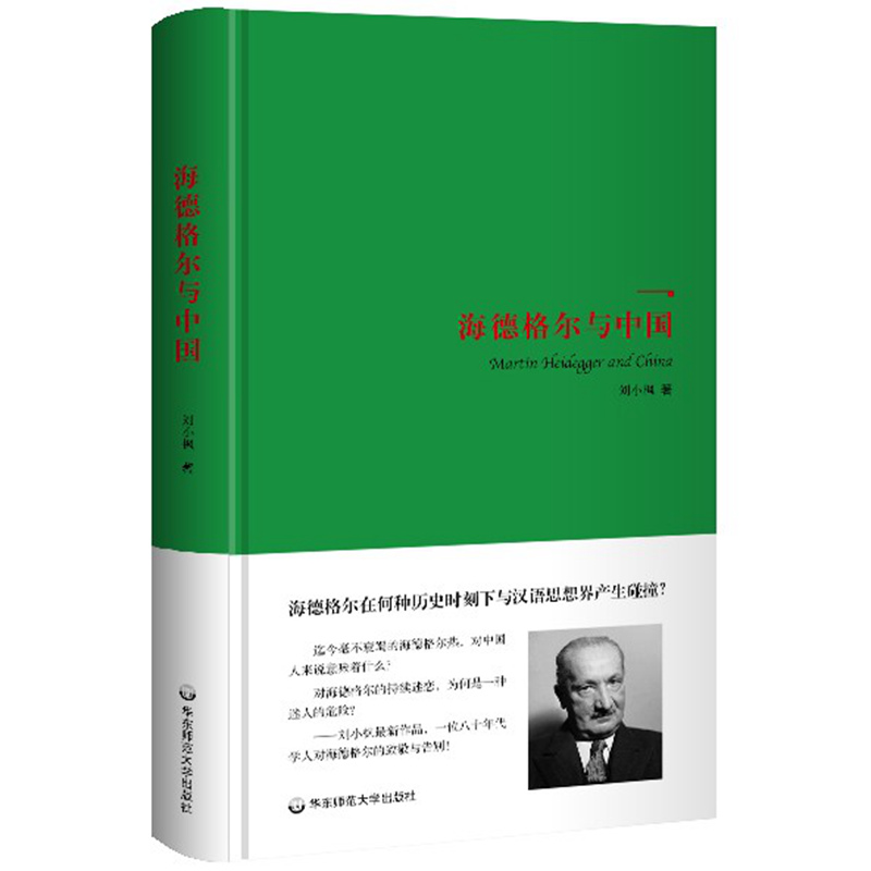 海德格尔与中国