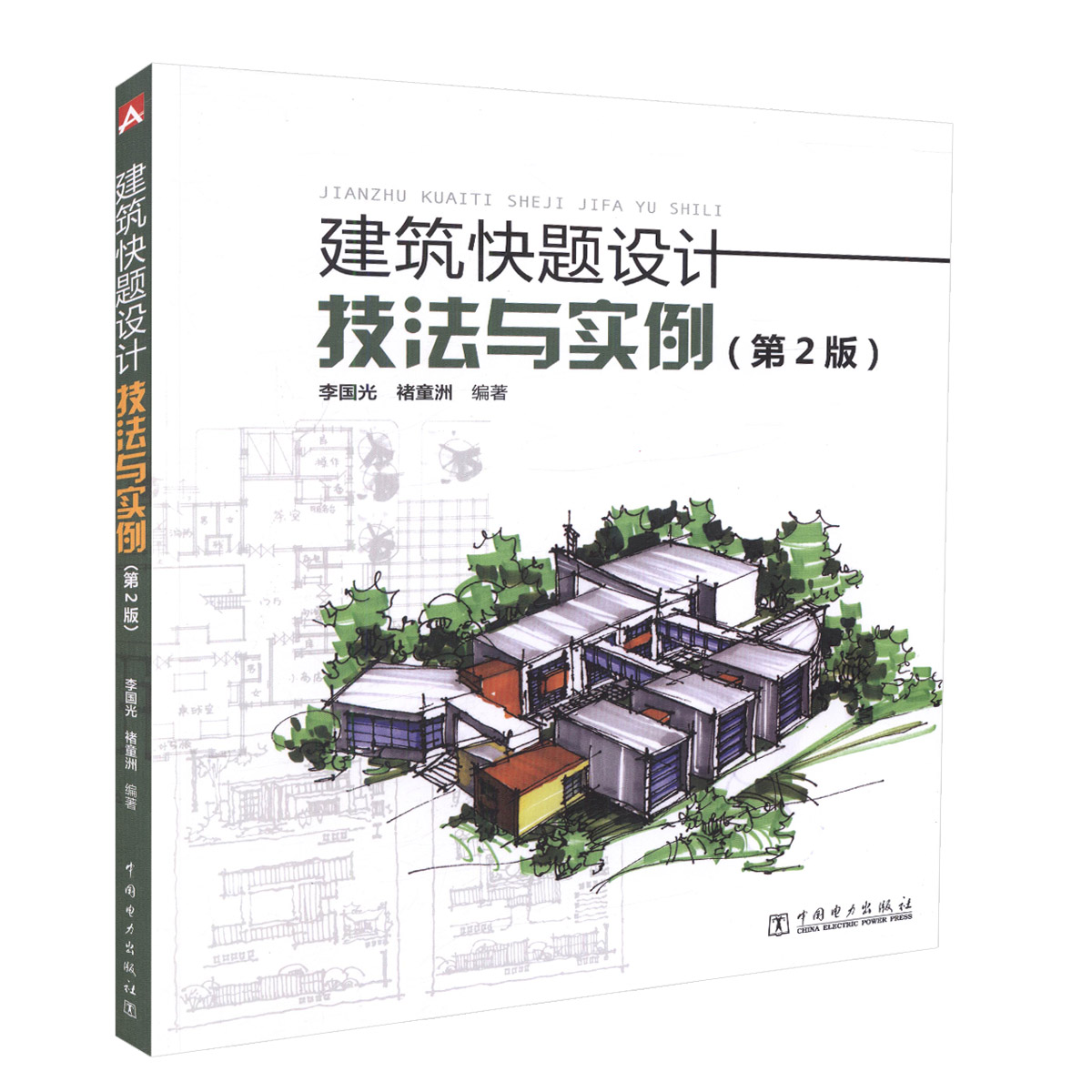 正版现货 建筑快题设计技法与实例 第2版 李国光 褚童洲 编著 建筑快