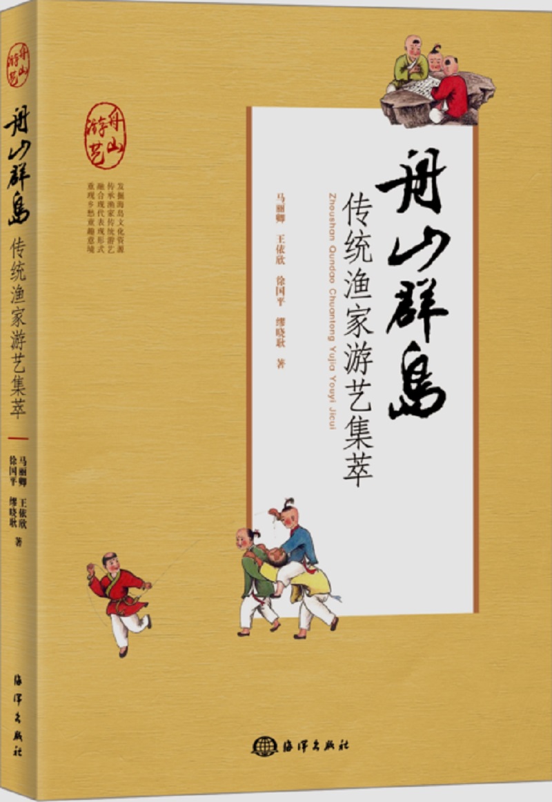 舟山群岛传统渔家游艺集萃
