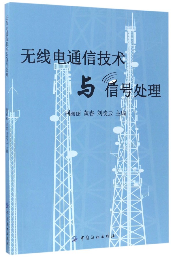 无线电通信技术与信号处理 电子与通信 书籍