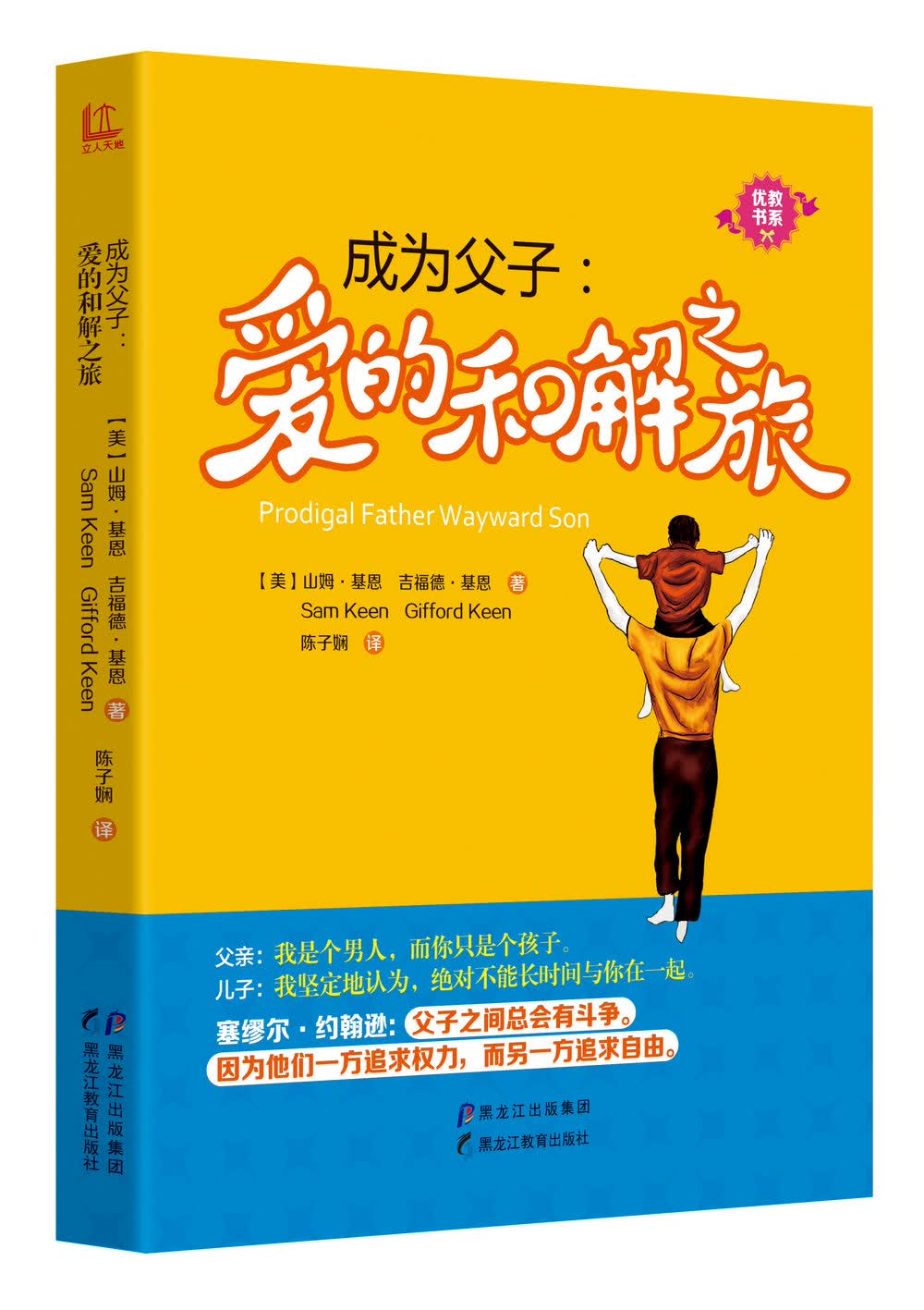 优教书系 成为父子/爱的和解之旅/优教书系
