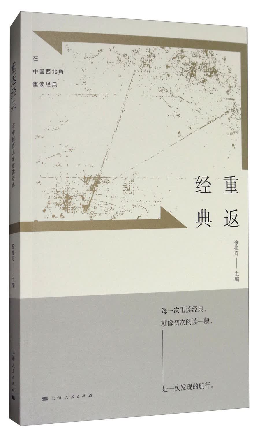 重返经典：在中国西北角重读经典
