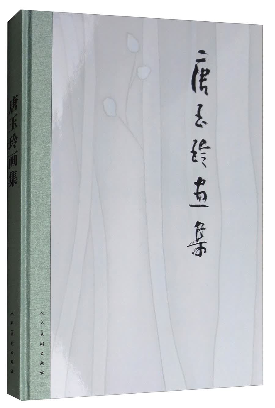 唐玉玲画集