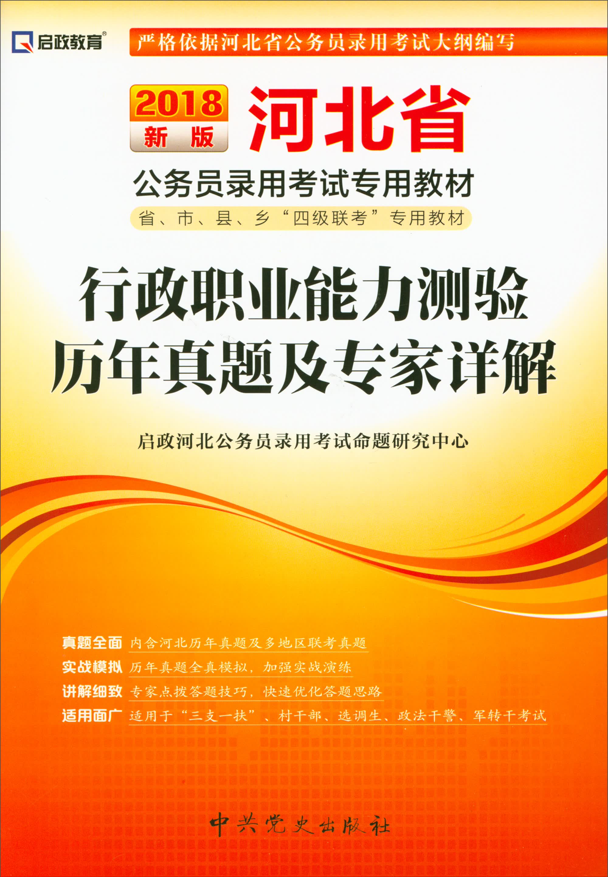 2018最新版 河北省公务员录用考试专用教材：行政职业能力测验历年真题及专家详解