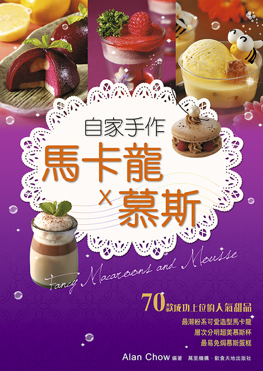 港台原版自家手作马卡龙 X 慕斯 邹肇麟Alan Chow 万里机构．饮食天地出版社