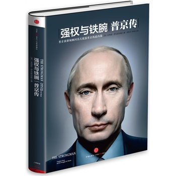 强权与铁腕：普京传